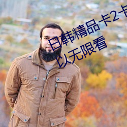 日韩精品卡2卡3卡4卡5各种资源可以无限看