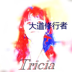 大道修行者