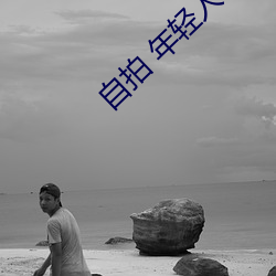 自拍 年轻人 亚洲图片 （孜孜汲汲）