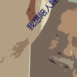 我想陪人睡(shuì)觉赚钱
