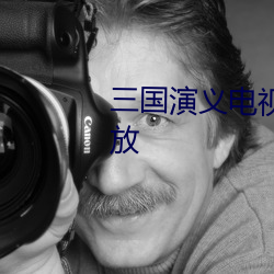三国演义电视连续剧全集在线播放