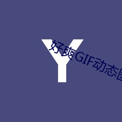 好爽GIF動態圖