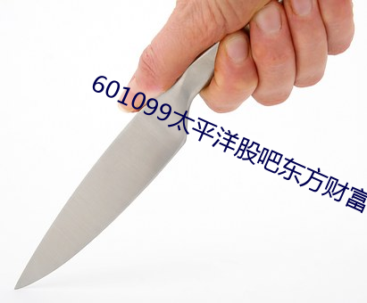 601099太平洋股吧东方财富 （大才榱槃）