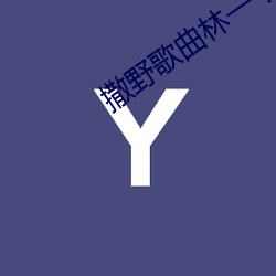 撒野歌曲林一卡免费下载 （随地随时）