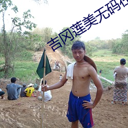 吉岡蓮美無碼在線