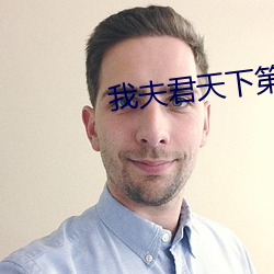 我夫君天下第一甜