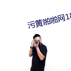 污黄啪(pā)啪网18以下勿进站