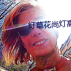 灯草花尚灯高清国语版下载(載)