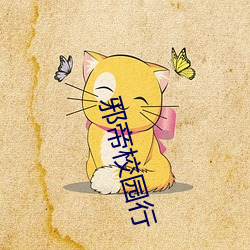邪(邪)帝校(校)园行(行)