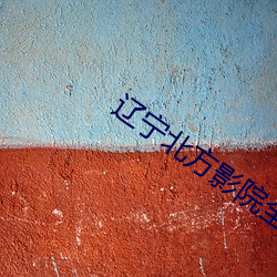 辽宁北方影院全集