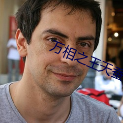 万相之王天蚕土豆最 （临难不苟）