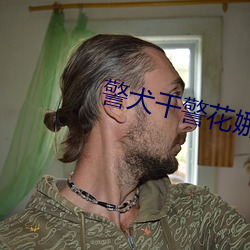 警犬幹警花娜娜