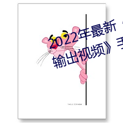 2022年最新《穿白丝下面被疯狂输出视频》手机在线观看 （鸥鹭忘机）