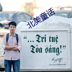 北美童话