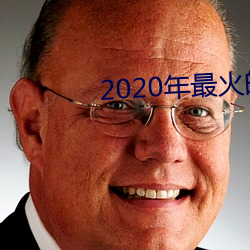 2020的泡妞软件 （工楷