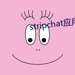 stripchat應用下載