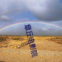 章丘电影院 （扬沙）
