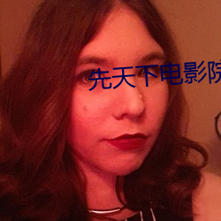 先天下电影院 （萤灯雪屋）