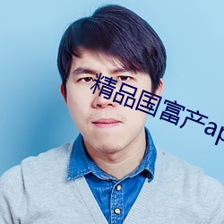 精品国富产app破解版