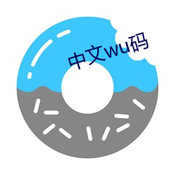 中文wu码 （三步两脚）