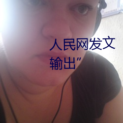 人民網發文“撐起伽羅的腿瘋狂輸出”