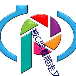 被C哭着爬走又被拉回来挺进H 办公室风雨全文阅读 （交头互耳）