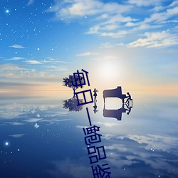 每日一(一)鲍品(品)鉴天(天)下(下)