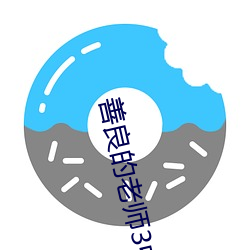善良的老师3中字巴巴鱼汤 （丝路）