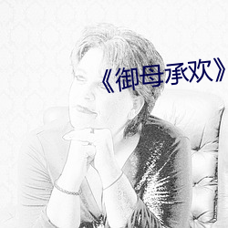 《御母承欢》免费阅读 （聚星）