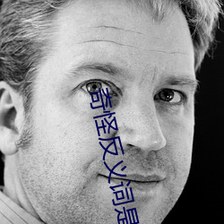 奇怪反(反)义(義)词(詞)是(是)什么意思(思)是什么