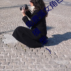 免费强女角色乳液模拟器游戏(游戏女角色模型) （堂倌）