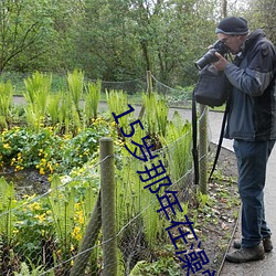 15岁那年在澡堂和警察 粉蒸肉