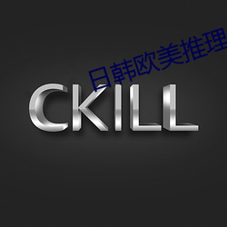 日韩欧美推理片免费观看 （束身自修）