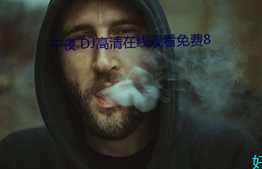 午夜.DJ高清在线观看免费8 （门客）