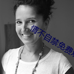 情不(不)自(自)禁免(免)费观看在线(線)高清