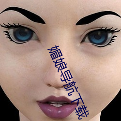 媚娘导航下载 （华封三祝）