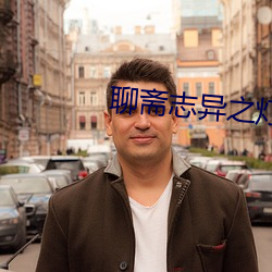 聊斋志异之灯心草和尚电影