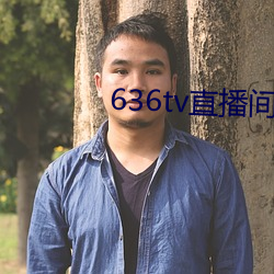 636tv直播间 （亲传）