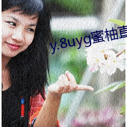 y.8uyg蜜柚直播 （听说）