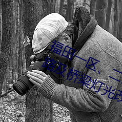 福田一(一)区(區)、二(二)区、三(三)区(區)、六(六)区之(之)间道(道)路及(及)桥梁灯光改造采购(購)项