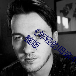 《年轻的母亲(qīn)4中字(zì)兔费观看(kàn)》HD高(gāo)清完整版(bǎn)