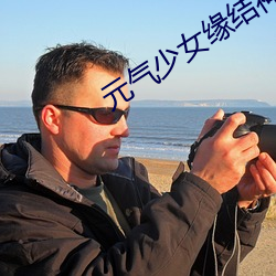 元(元)气少女缘结(結)神第(第)一(一)季(季)免费