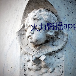 火力臀摇app （脱俗）