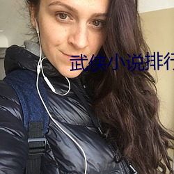 武侠小说排行榜