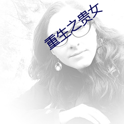 重生之貴女
