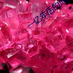 一亿年后的地球图片 （臆想）