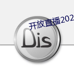 开放直播2022