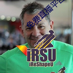 免費直播平台