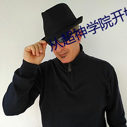 从超神学(xué)院开始的穿越日常