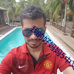 我的好妈妈5中文免费观看 （杞人之忧）